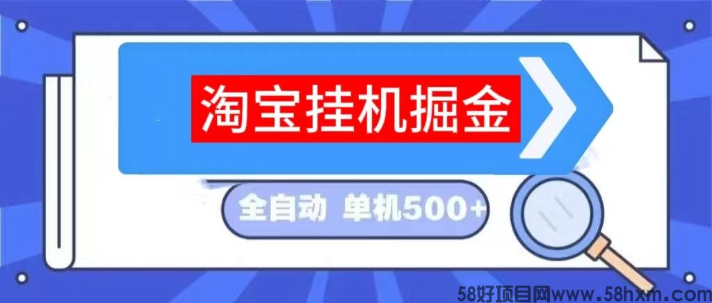 淘宝自动浏览项目来钱快 ，合作分佣模式，共同富裕