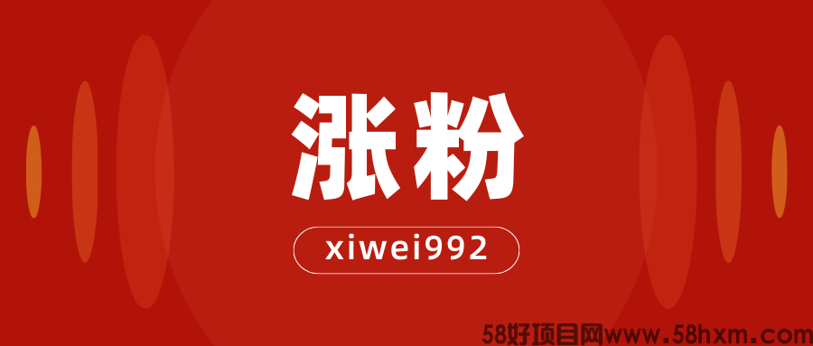 涨粉.png