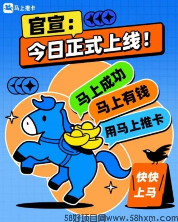 马上推卡创新模式，做高价推卡就选马上推卡！