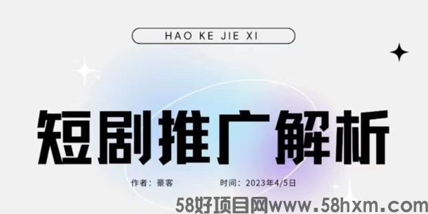 创作猫短剧推广怎么做？老玩家教你入门技巧