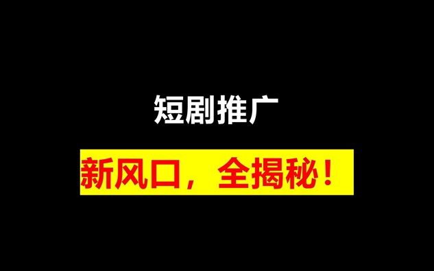 剧好推app是什么？推广短剧为啥大家都爱用剧好推？