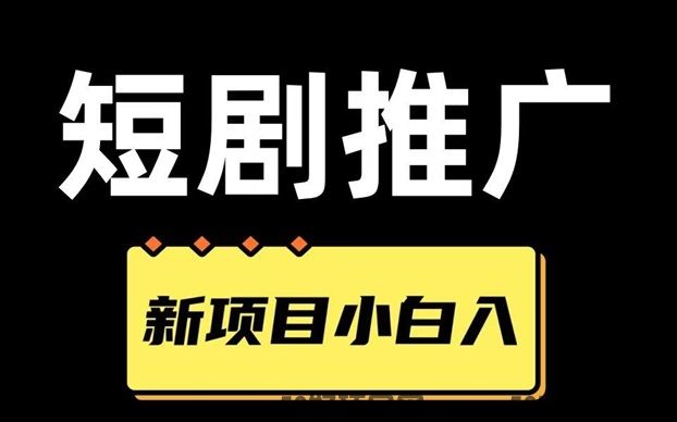 麻雀短剧招募代理，操作便捷服务全国！