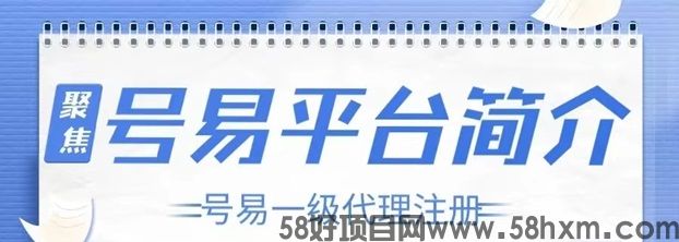 号易号卡官网平台，一键注册成为一级代理！