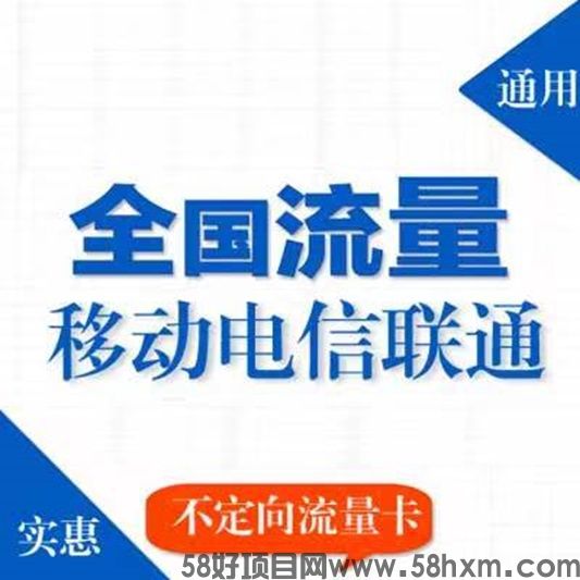 国古通信流量卡推广利润揭秘，附开通渠道!