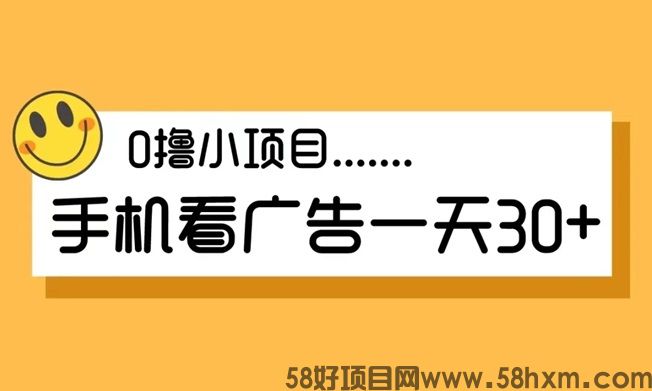 暴富渔翁看广告好项目，手机看广告一天0撸50+！