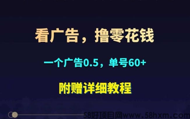 抖短剧0撸广告红包项目，单号也能零撸几十每天！