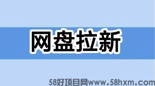 聚好推整合全网网盘拉新资源，上线多个大厂网盘推广！