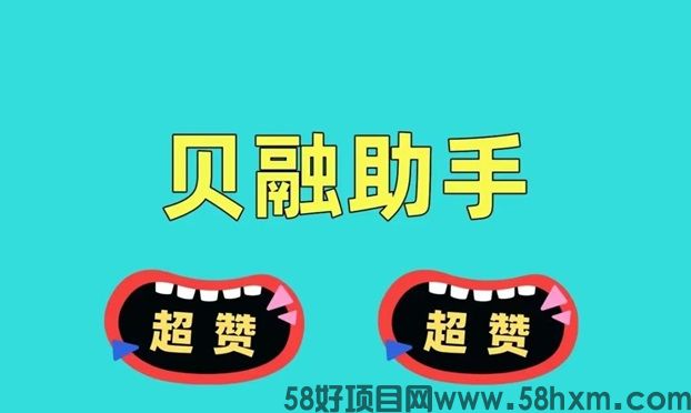 贝融助手平台介绍，助力大数据信用，个人查询大数据信用统一方法！