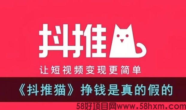 抖推猫代发视频项目怎么样？抖推猫能赚到钱吗？深度揭秘