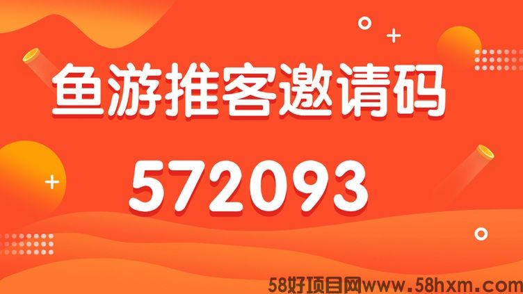 鱼游推客注册入口，鱼游推客首码注册邀请码572093！