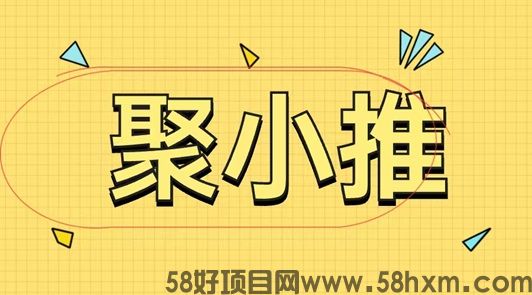 聚小推网盘拉新怎么样？聚小推单价高不高？怎么获取注册邀请码？