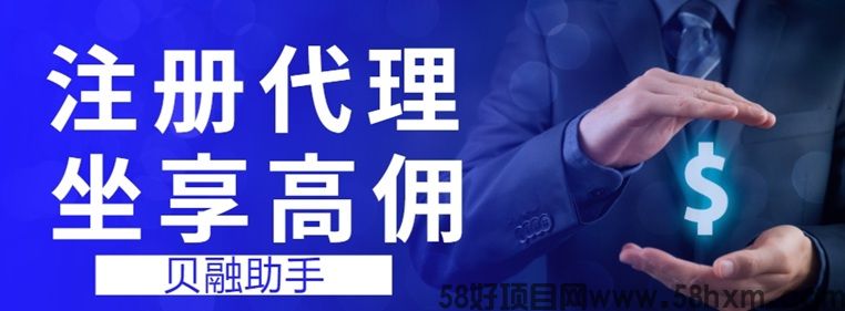 贝融助手怎么成为代理？贝融助手代理收益一览表