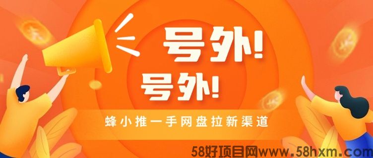 蜂小推app官方邀请码864783，官方首码佣金高，超级大平台！