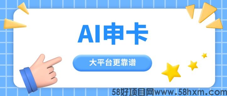 AI申卡，全网卡员都爱用的推卡平台！