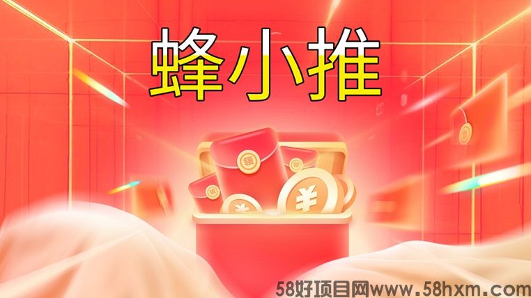 蜂小推邀请码是在哪里获得的？蜂小推全国统一邀请码是864783