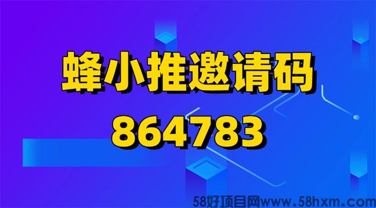 蜂小推是正规的平台吗？蜂小推app赚钱真的靠谱还是骗局套路？