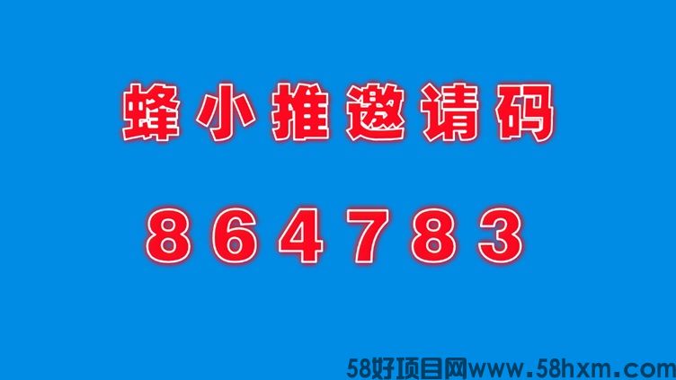 蜂小推APP正规合法吗？评测蜂小推正确骗局真相套路安全可靠吗？