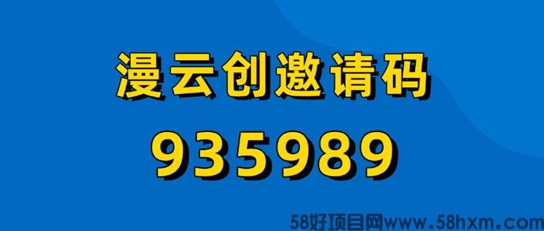 漫云创拉新平台要交钱吗？漫云创网盘拉新怎么注册加入？