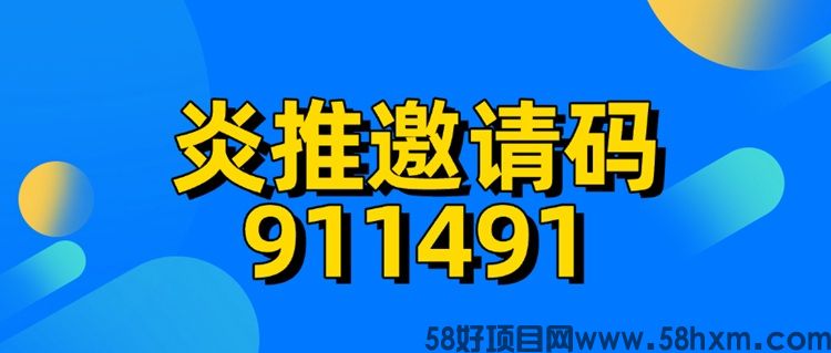 炎推app最新版注册，炎推首码邀请码911491！