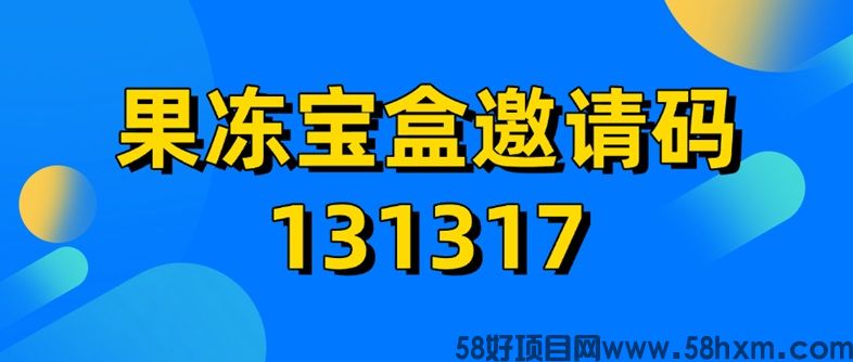 果冻宝盒真的能赚钱吗？果冻宝盒邀请码是不是131377？
