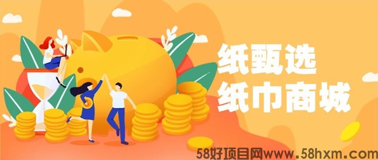 纸甄选团队是靠的吗？纸甄选卖纸巾赚钱真的还是假的？是不是骗人的？
