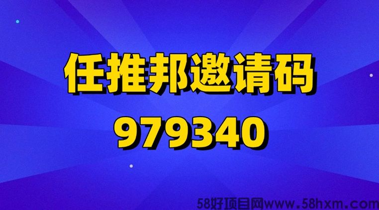 任推邦应用拉新能赚钱是真的吗？任推邦如何注册使用？任推邦邀请码是不是填写979340？