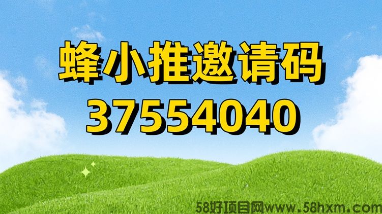 蜂小推邀请码领取注册邀请码；蜂小推怎么成为代理？注册教程