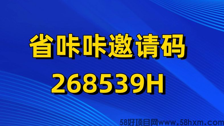 省咔咔app怎么注册使用的？省咔咔注册及邀请码268539H使用方法指南