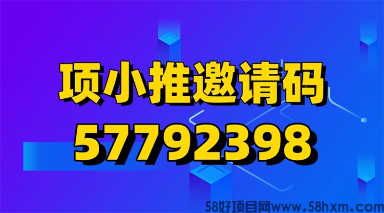 项小推注册下载步骤，项小推注册邀请码57792398