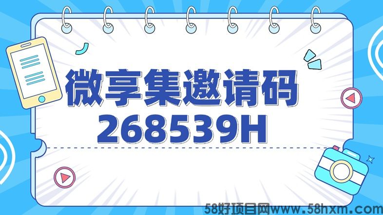 微享集赚钱平台正规吗?微享集是如何注册使用?邀请码是啥?