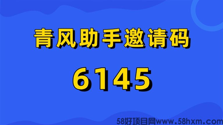 如何获得青风助手邀请码？青风助手官方邀请码6145介绍，新用户注册填写！