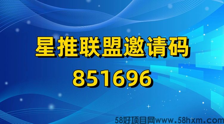 星推联盟代理怎么做？星推联盟代理注册邀请码851696