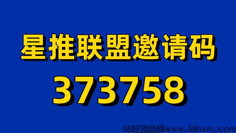 星推联盟邀请码介绍：星推联盟官方招募首发邀请码373758！