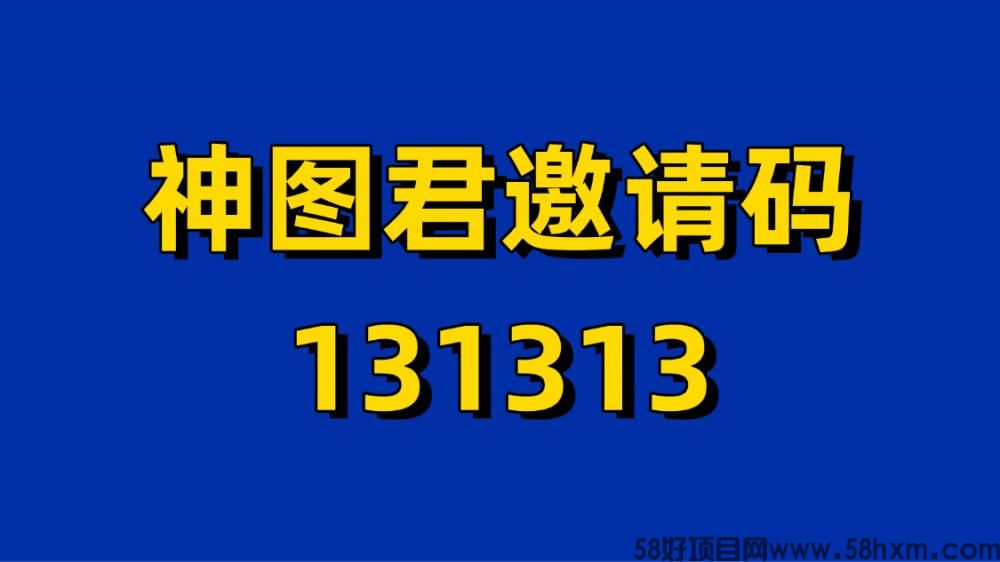 神图君注册流程，神图君首码邀请码131313，全国统一！