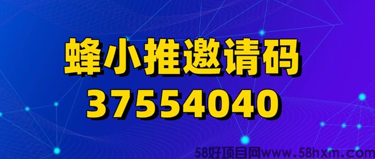 蜂小推app怎么注册？蜂小推注册加入及邀请码填写步骤讲解