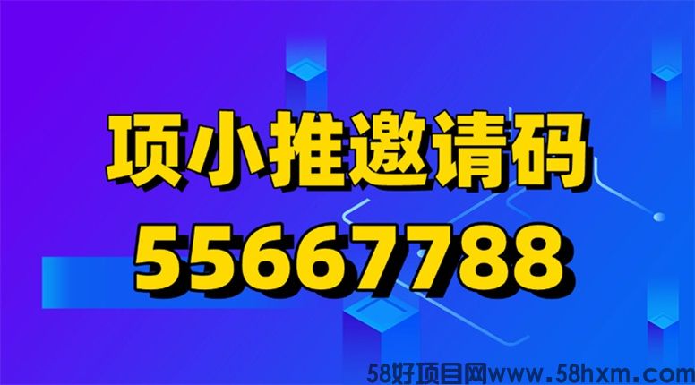 项小推邀请码获取步骤，项小推官方唯一邀请码是55667788，永久可用！