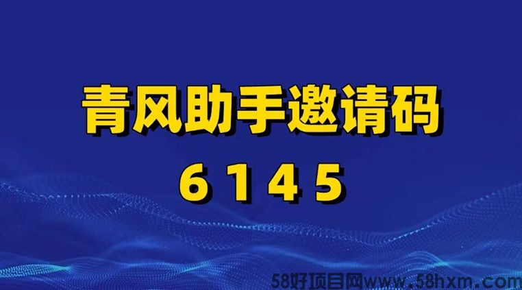 青风助手官方公布邀请码6145，全国统一，做网盘拉新首选！