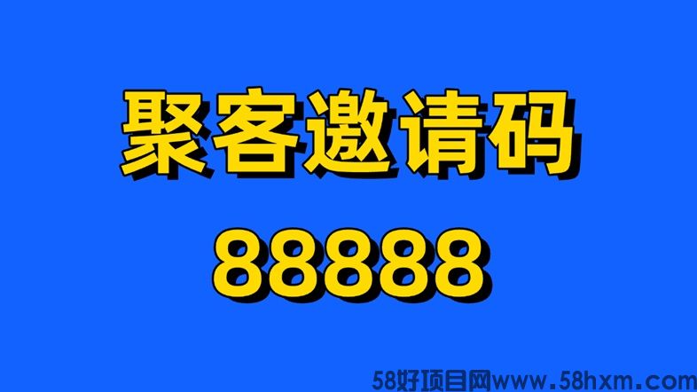 聚客KOC网盘拉新项目介绍，免费注册做网盘拉新，单价高结算快！