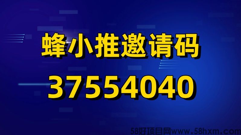 蜂小推注册填写官方邀请码37554040，官方权威公示！