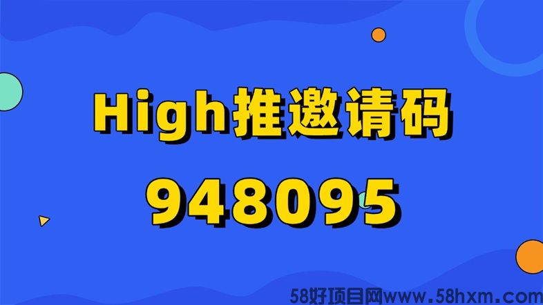 high推邀请码获得指南!官方统一邀请码是948095
