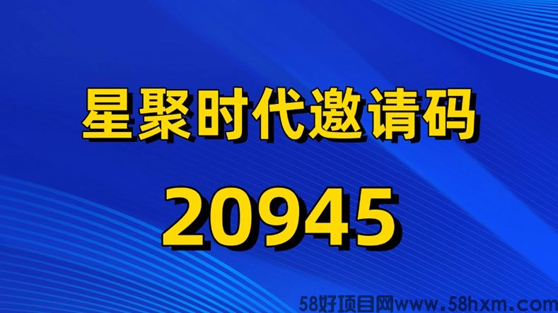 星聚时代入门指南！星聚时代注册及邀请码20945填写实操步骤