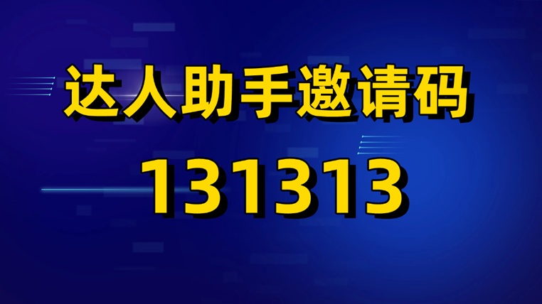 快手极速版拉新赚钱靠谱吗？达人服务助手快手极速版拉新软件怎么样？安全吗？