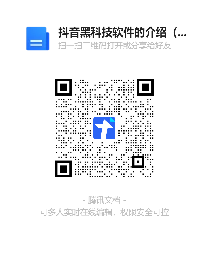 抖音黑科技软件的介绍（内附下载链接）二维码.png