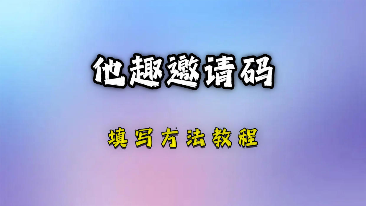  他趣邀请码汇总一览(2023优质邀请码领取) 分配的一个邀请码的哦