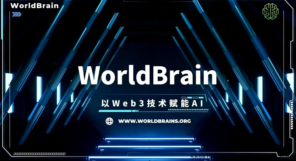 重磅首码！WorldBrain，OpenAI旗下，由摩根、高盛领投的AI+DePIN项目