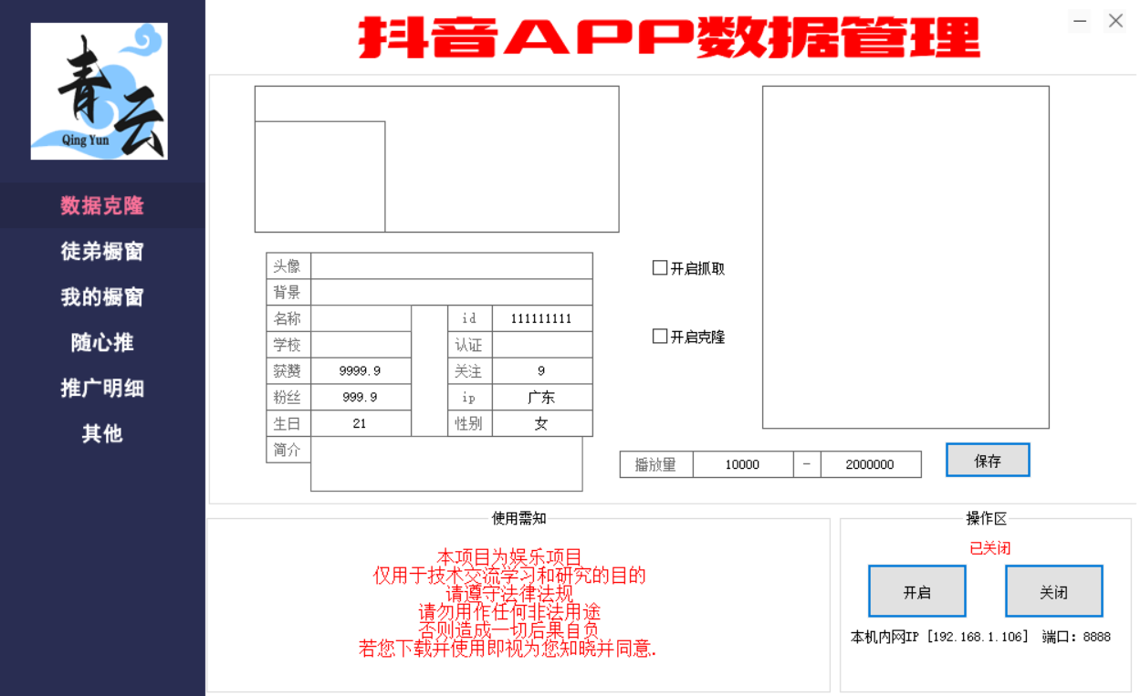 最新版抖音app修改器，最新橱窗看板数据