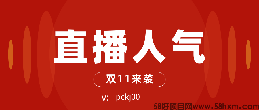 快手直播间人气稳定商城软件——网红带货主播偷偷都在用的，但是他们不会告诉你！