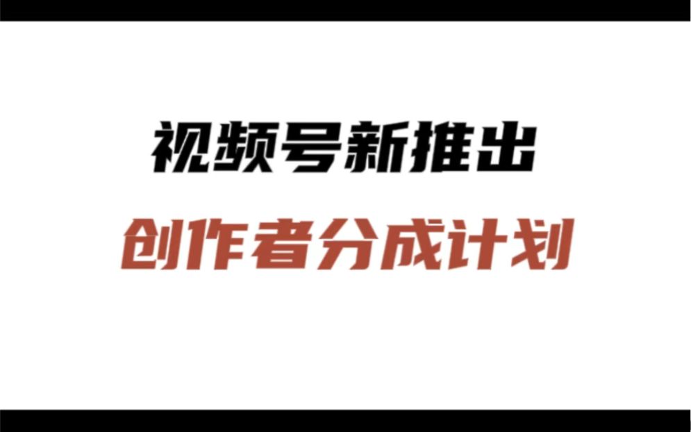 视频号创作分成计划项目