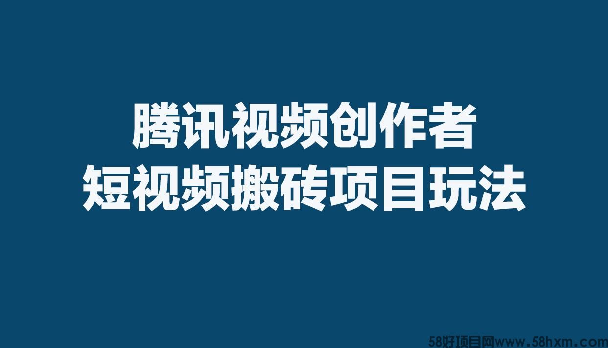 腾讯视频创作者短视频搬砖项目玩法，红利期！单号月1000+ 