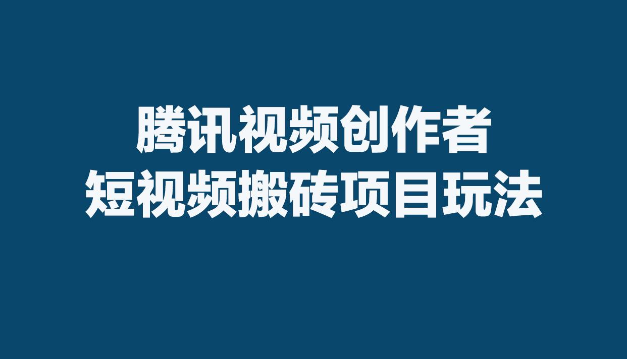 腾讯视频代运营，月 1500+，增送百家号搬砖教程